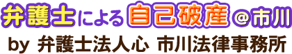 弁護士による自己破産＠市川